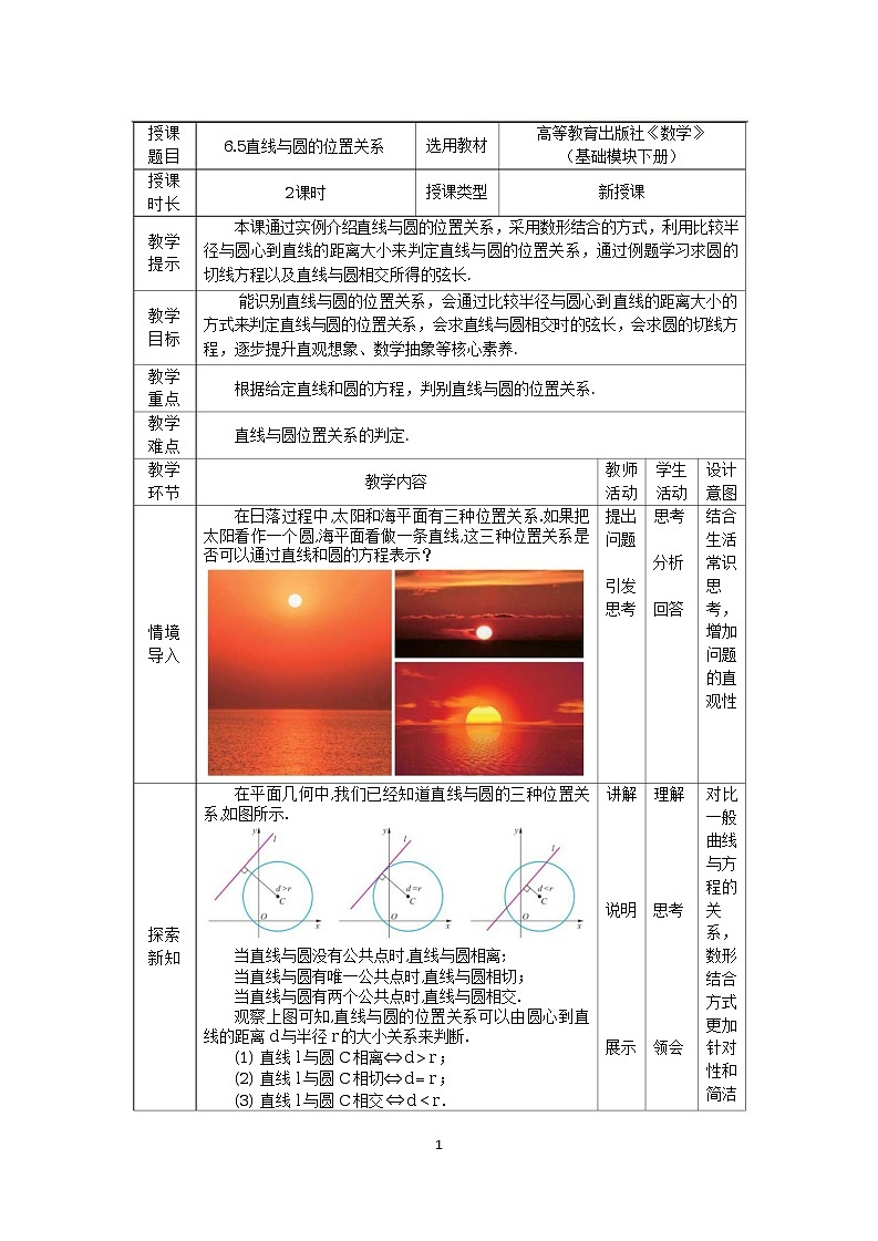 6.5直线与圆的位置关系 中职数学高教版（2021~十四五）基础模块下册教案第1页