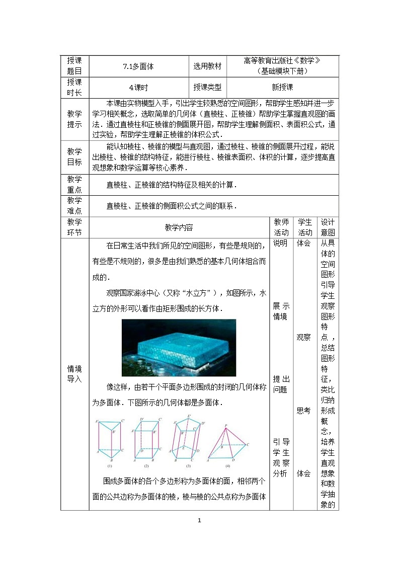 7.1多面体 中职数学高教版（2021~十四五）基础模块下册教案第1页