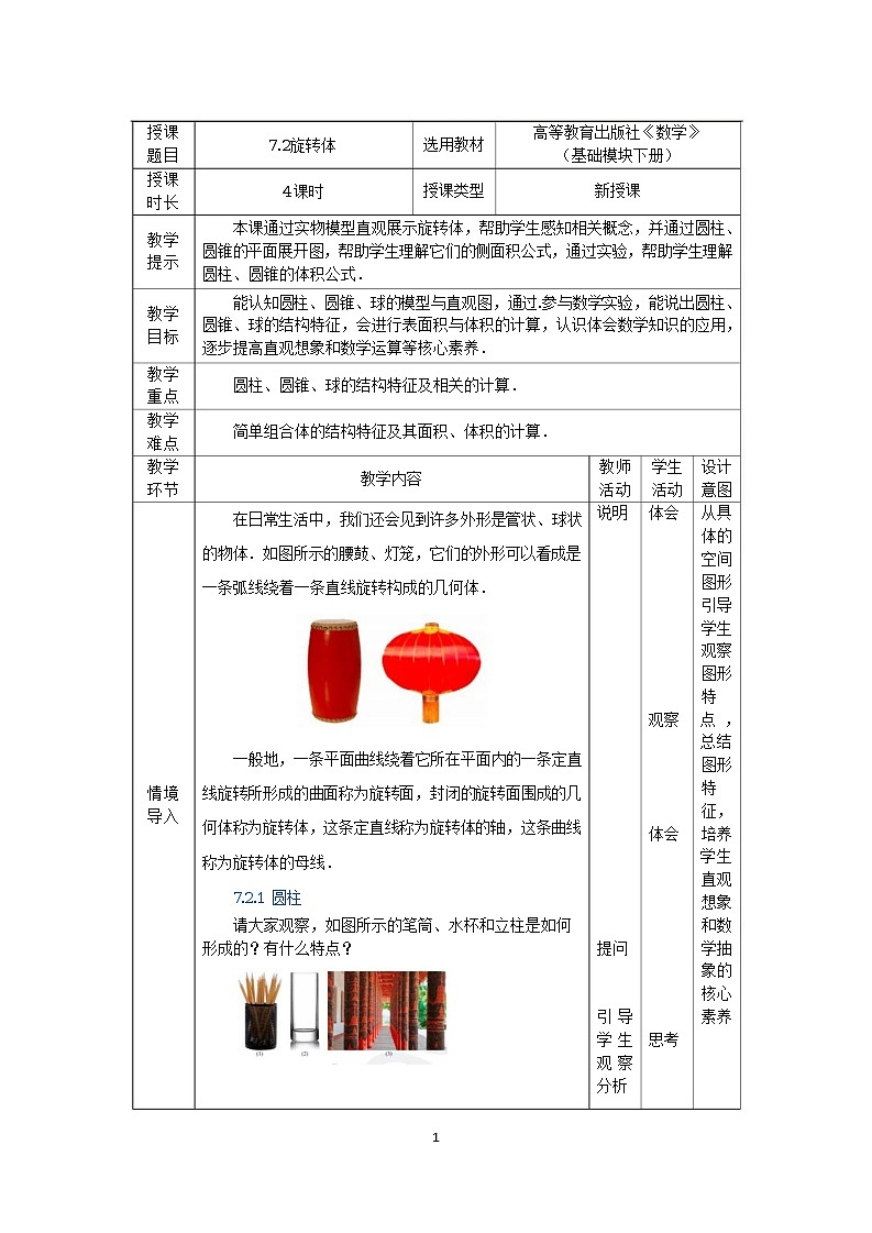 7.2旋转体 中职数学高教版（2021~十四五）基础模块下册教案第1页