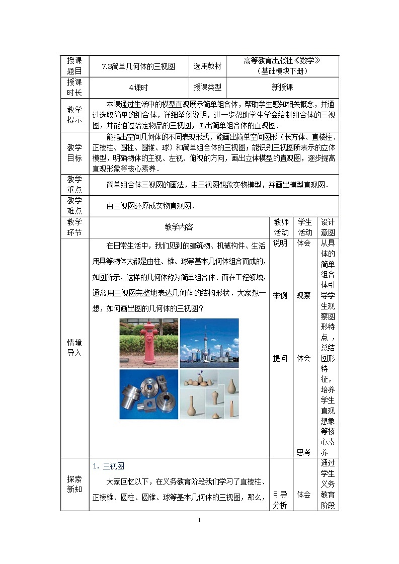 7.3简单几何体的三视图 中职数学高教版（2021~十四五）基础模块下册教案01