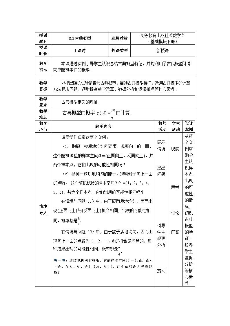 8.2古典概型 中职数学高教版（2021~十四五）基础模块下册教案第1页