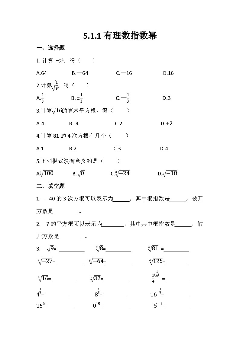 高教版2021 中职数学 基础模块下册 第五章5.1.1有理数指数幂(含答案）01