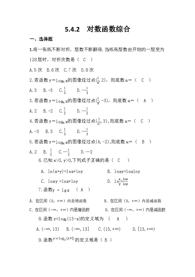高教版2021 中职数学 基础模块下册 第五章5.4.2　对数函数综合（含答案）01