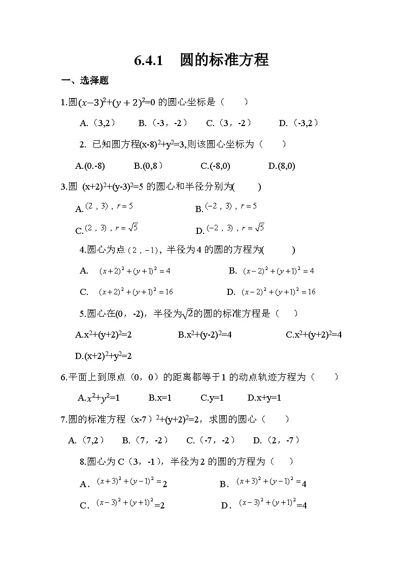 高教版2021 中职数学 基础模块下册 第六章6.4.1　圆的标准方程（含答案）第1页