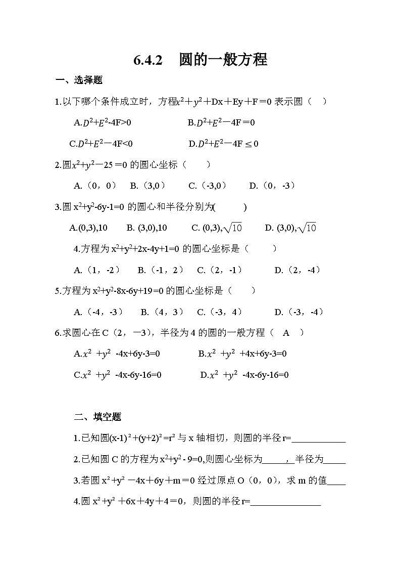 高教版2021 中职数学 基础模块下册 第六章6.4.2　圆的一般方程（含答案）01