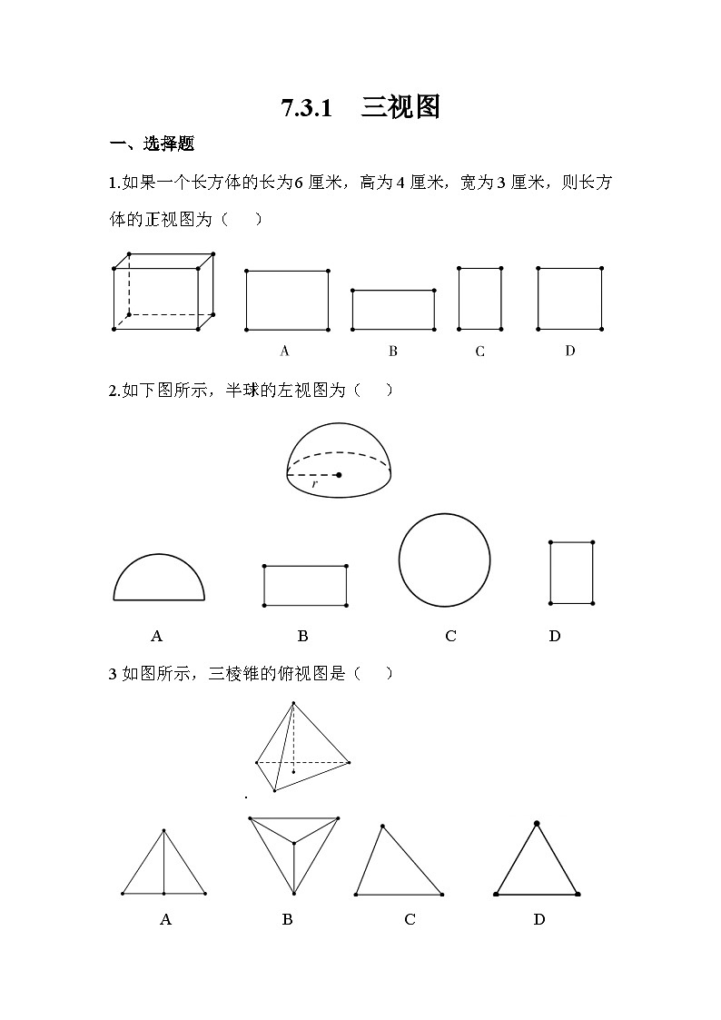 高教版2021 中职数学 基础模块下册 第七章7.3.1　三视图（含答案）第1页