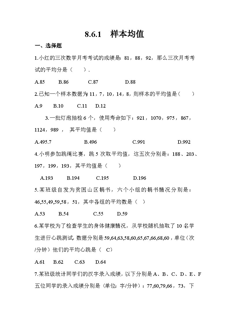 高教版2021 中职数学 基础模块下册 第八章8.6.1　样本均值（含答案）第1页