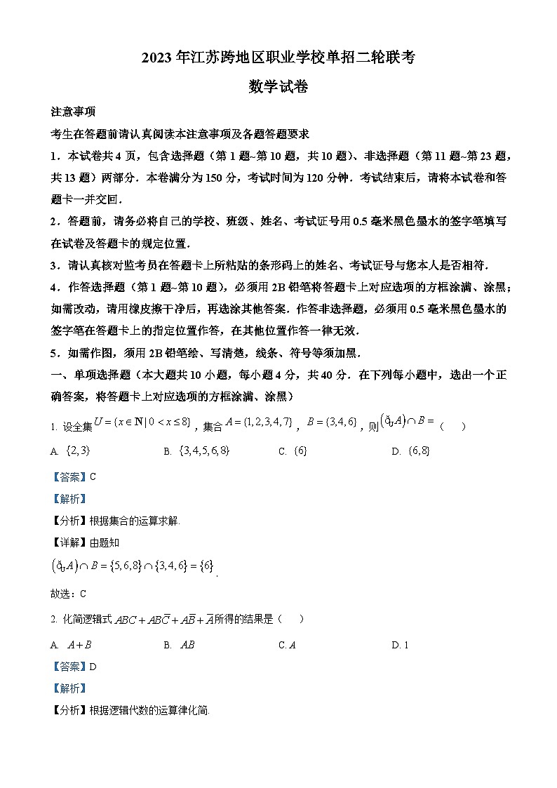 2023年江苏省跨地区职业学校单招二轮联考数学试卷（解析版）01