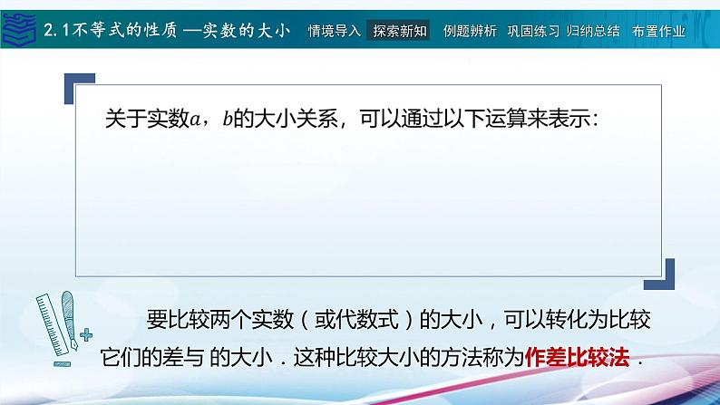 中职数学高教版（2021） 2.1不等式的基本性质  课件第7页