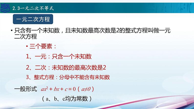 中职数学高教版（2021） 2.3一元二次不等式  课件02