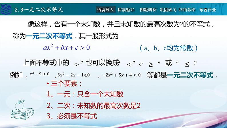 中职数学高教版（2021） 2.3一元二次不等式  课件04