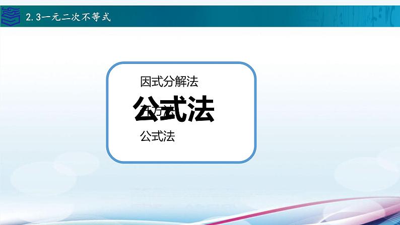 中职数学高教版（2021） 2.3一元二次不等式  课件05