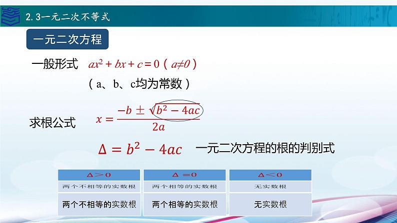 中职数学高教版（2021） 2.3一元二次不等式  课件06