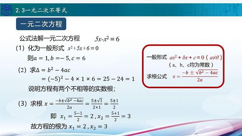 中职数学高教版（2021） 2.3一元二次不等式  课件07