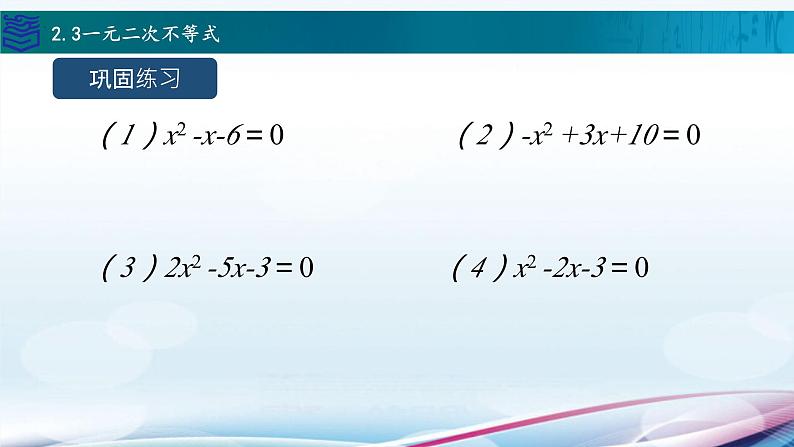 中职数学高教版（2021） 2.3一元二次不等式  课件08