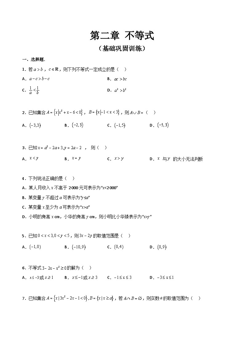 【寒假作业】中职数学 高教版2021 基础模块上册 高一数学寒假提升训练 第二章 不等式·基础巩固（原卷版)第1页
