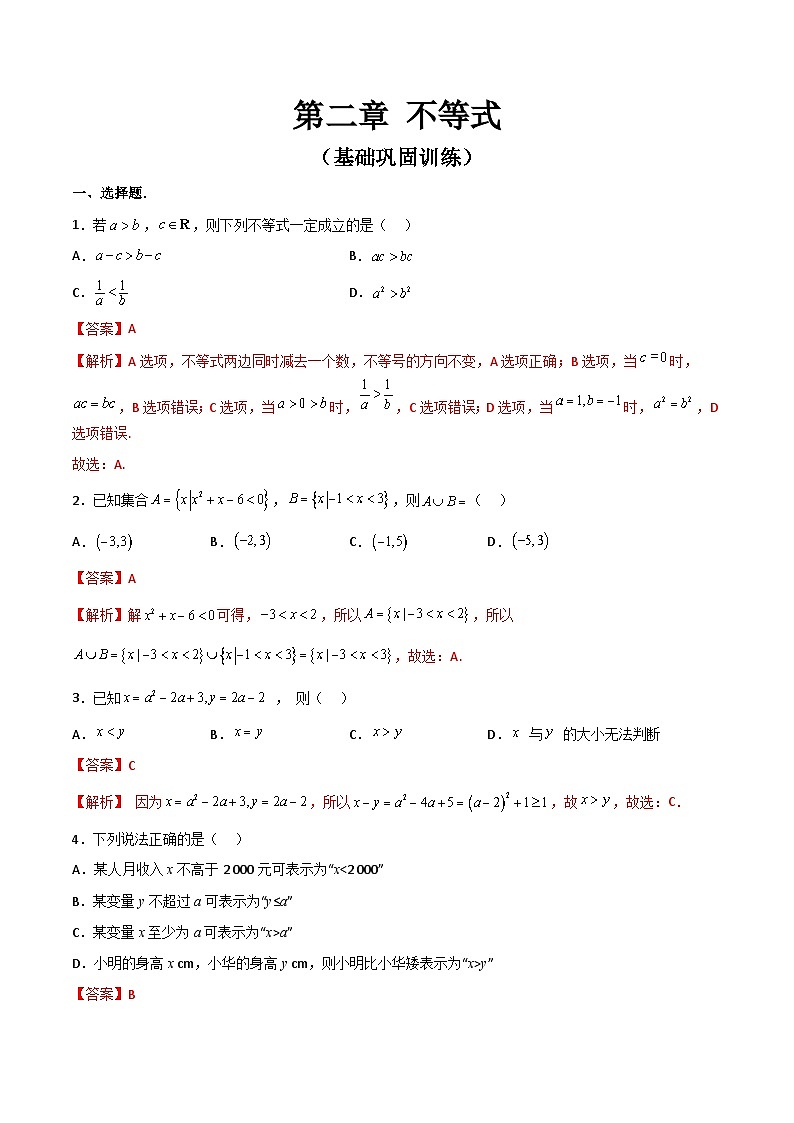 【寒假作业】中职数学 高教版2021 基础模块上册 高一数学寒假提升训练 第二章 不等式·基础巩固（解析版)第1页