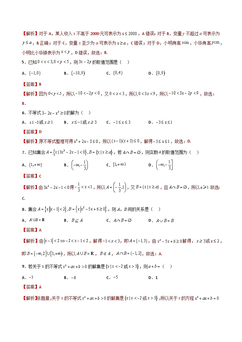 【寒假作业】中职数学 高教版2021 基础模块上册 高一数学寒假提升训练 第二章 不等式·基础巩固（解析版)第2页