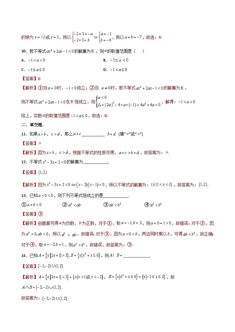 【寒假作业】中职数学 高教版2021 基础模块上册 高一数学寒假提升训练 第二章 不等式·基础巩固（解析版)第3页