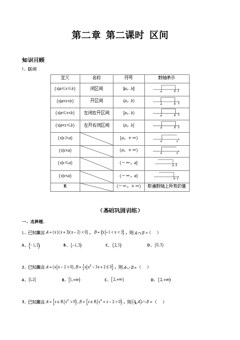 【寒假作业】中职数学 高教版2021   高一数学寒假提升训练 第二章 第二课时 区间-练习.zip01