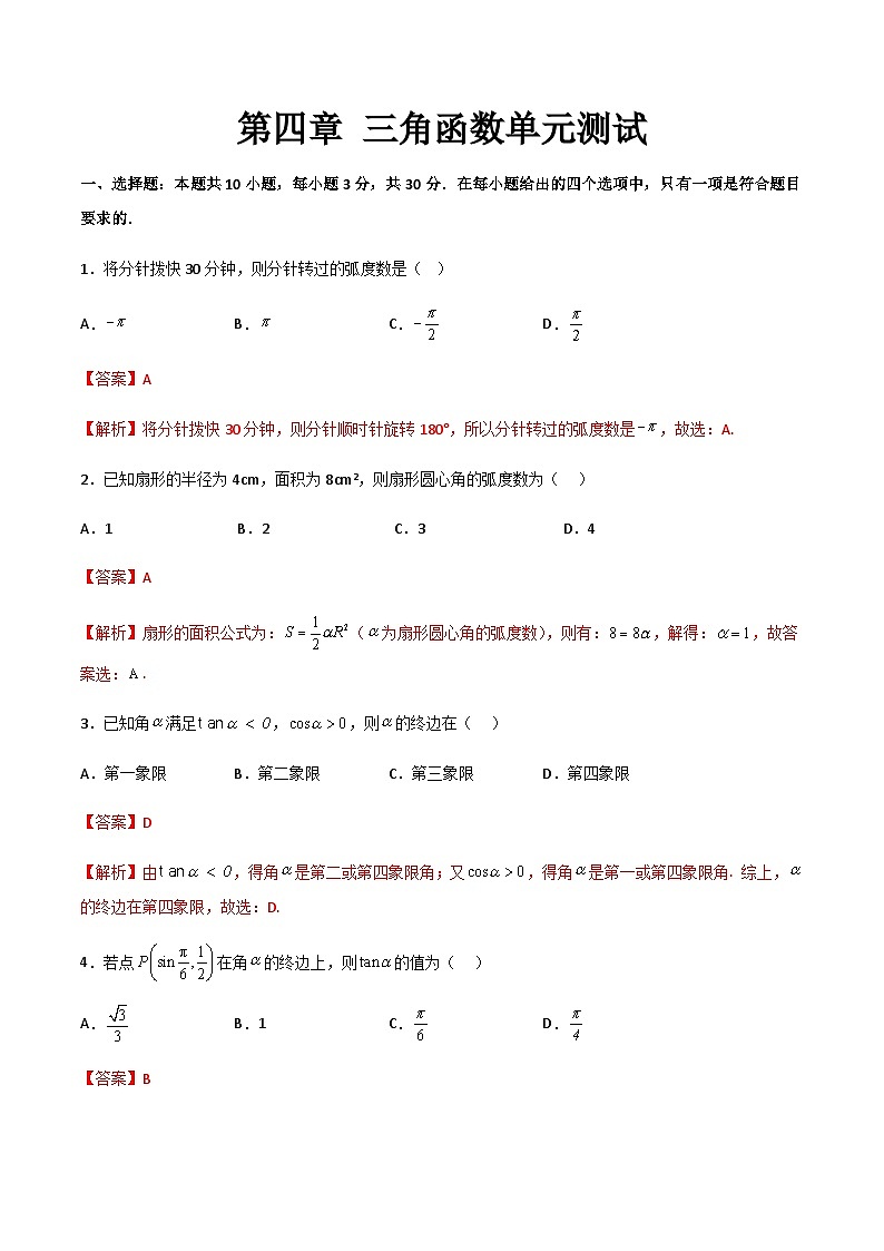 【寒假作业】中职数学 高教版2021 基础模块上册 高一数学寒假提升训练 第四章 三角函数单元测试（解析版)第1页