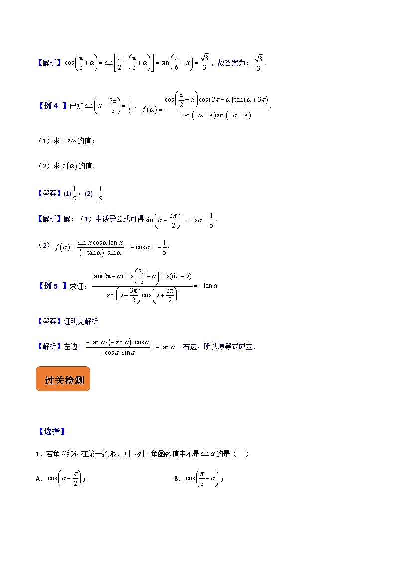 【寒假作业】中职数学 高教版2021   高一数学寒假提升训练 第四章 第五课时 诱导公式-练习.zip03