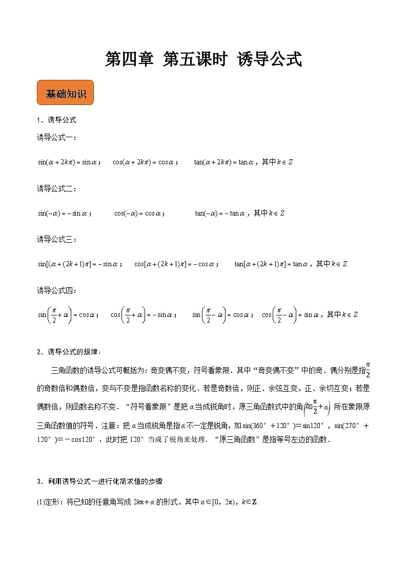 【寒假作业】中职数学 高教版2021   高一数学寒假提升训练 第四章 第五课时 诱导公式-练习.zip01