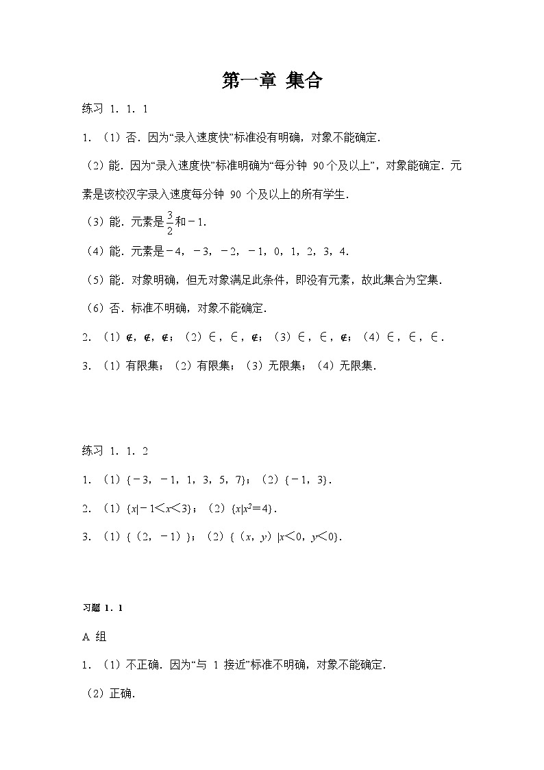 高教版（2021·十四五）中职数学 基础模块上册 1.1集合及其表示 课内习题答案第1页