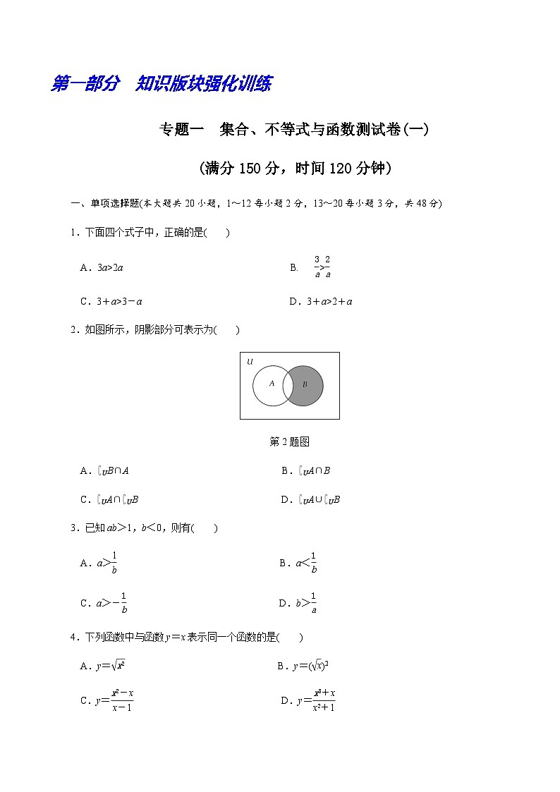 【备战2024中职高考】中职数学 二轮复习 专题模拟卷专题01　集合、不等式与函数测试卷(一)（学生版）第1页