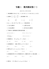 【备战2024中职高考】中职数学 二轮复习 专题模拟卷专题02　数列测试卷(一)（学生版）