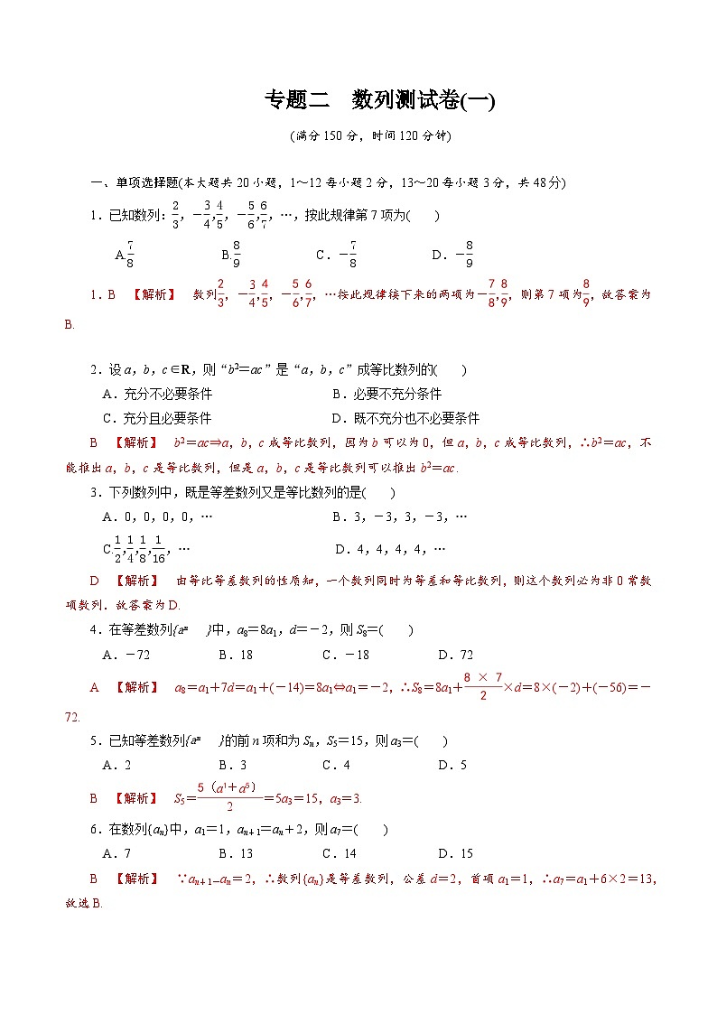 【备战2024中职高考】中职数学 二轮复习 专题模拟卷专题02　数列测试卷(一)（教师版）01
