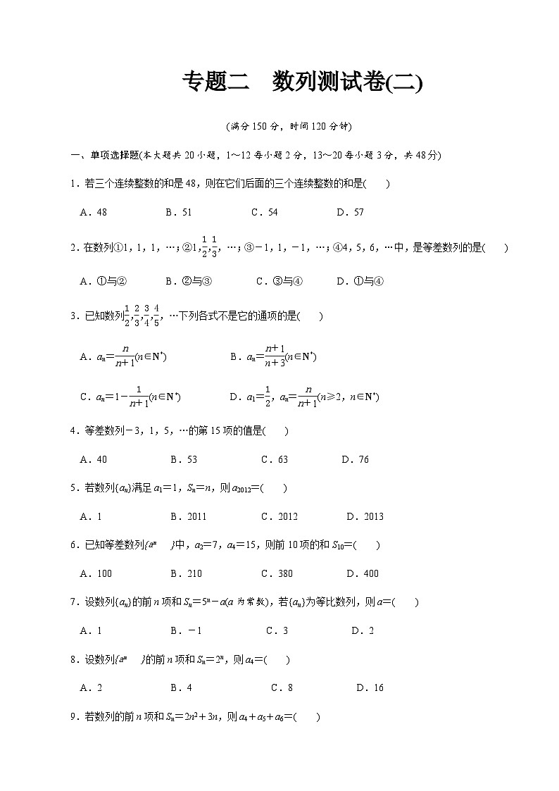 【备战2024中职高考】中职数学 二轮复习 专题模拟卷专题02　数列测试卷(二)（学生版）第1页