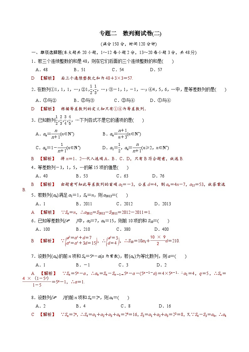 【备战2024中职高考】中职数学 二轮复习 专题模拟卷专题02　数列测试卷(二)（教师版）第1页