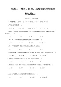 【备战2024中职高考】中职数学 二轮复习 专题模拟卷专题03　排列、组合、二项式定理与概率测试卷(二)（学生版）