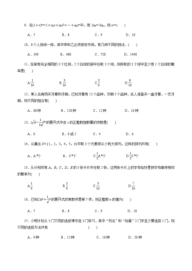 【备战2024中职高考】中职数学 二轮复习 专题模拟卷专题03　排列、组合、二项式定理与概率测试卷(二)（学生版）02
