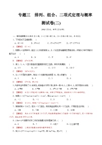 【备战2024中职高考】中职数学 二轮复习 专题模拟卷专题03　排列、组合、二项式定理与概率测试卷(二)（教师版）