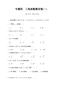 【备战2024中职高考】中职数学 二轮复习 专题模拟卷专题04　三角函数测试卷(一)（学生版）