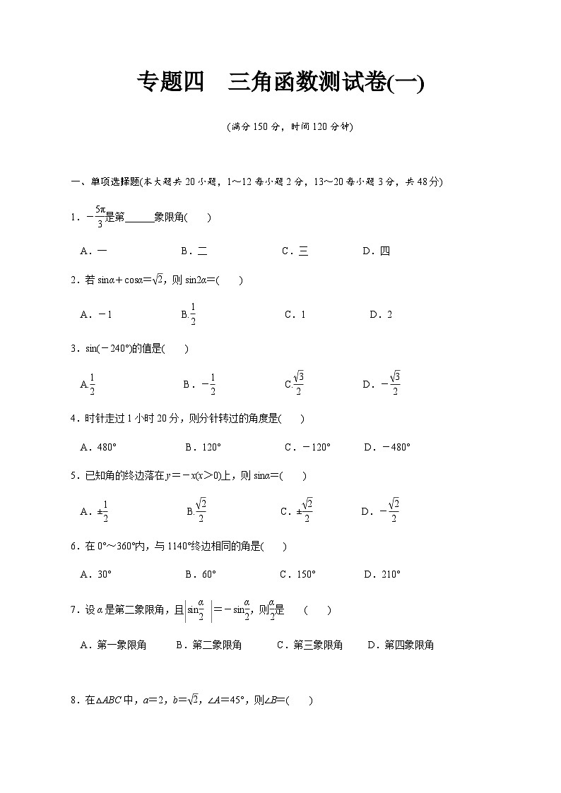 【备战2024中职高考】中职数学 二轮复习 专题模拟卷专题04　三角函数测试卷(一)（学生版）第1页