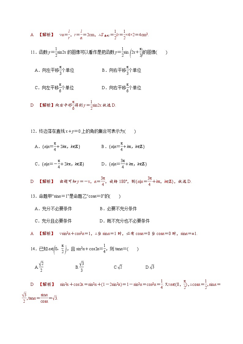 【备战2024中职高考】中职数学 二轮复习 专题模拟卷专题04　三角函数测试卷(一)（教师版）第3页