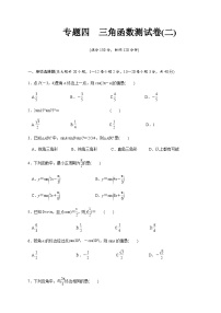 【备战2024中职高考】中职数学 二轮复习 专题模拟卷专题04　三角函数测试卷(二)（学生版）