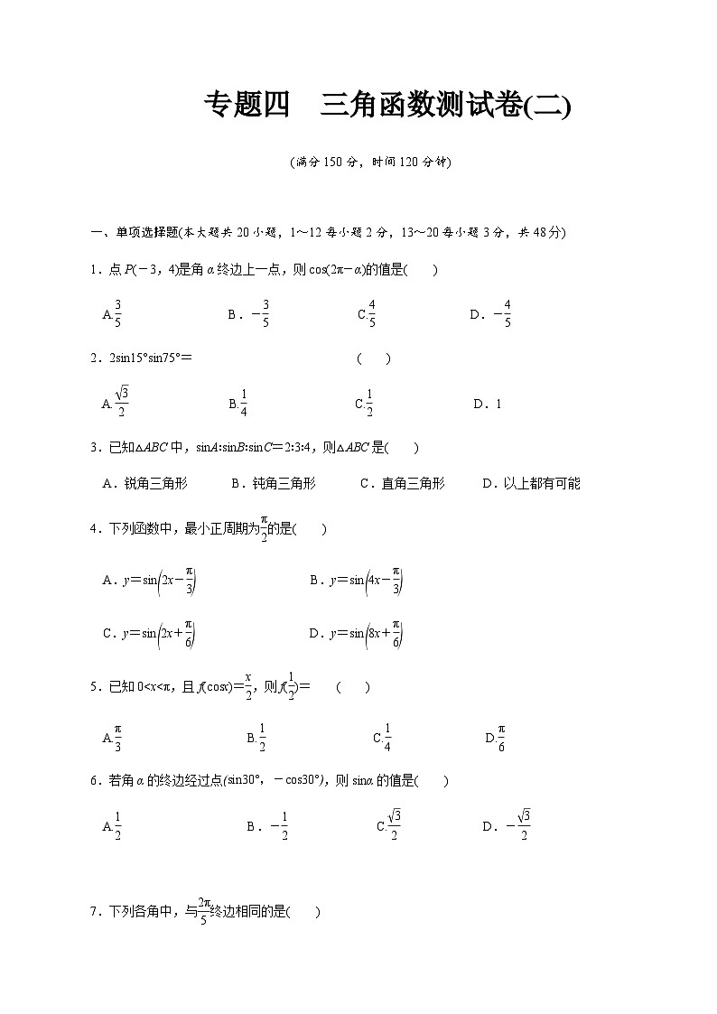 【备战2024中职高考】中职数学 二轮复习 专题模拟卷专题04　三角函数测试卷(二)（学生版）第1页