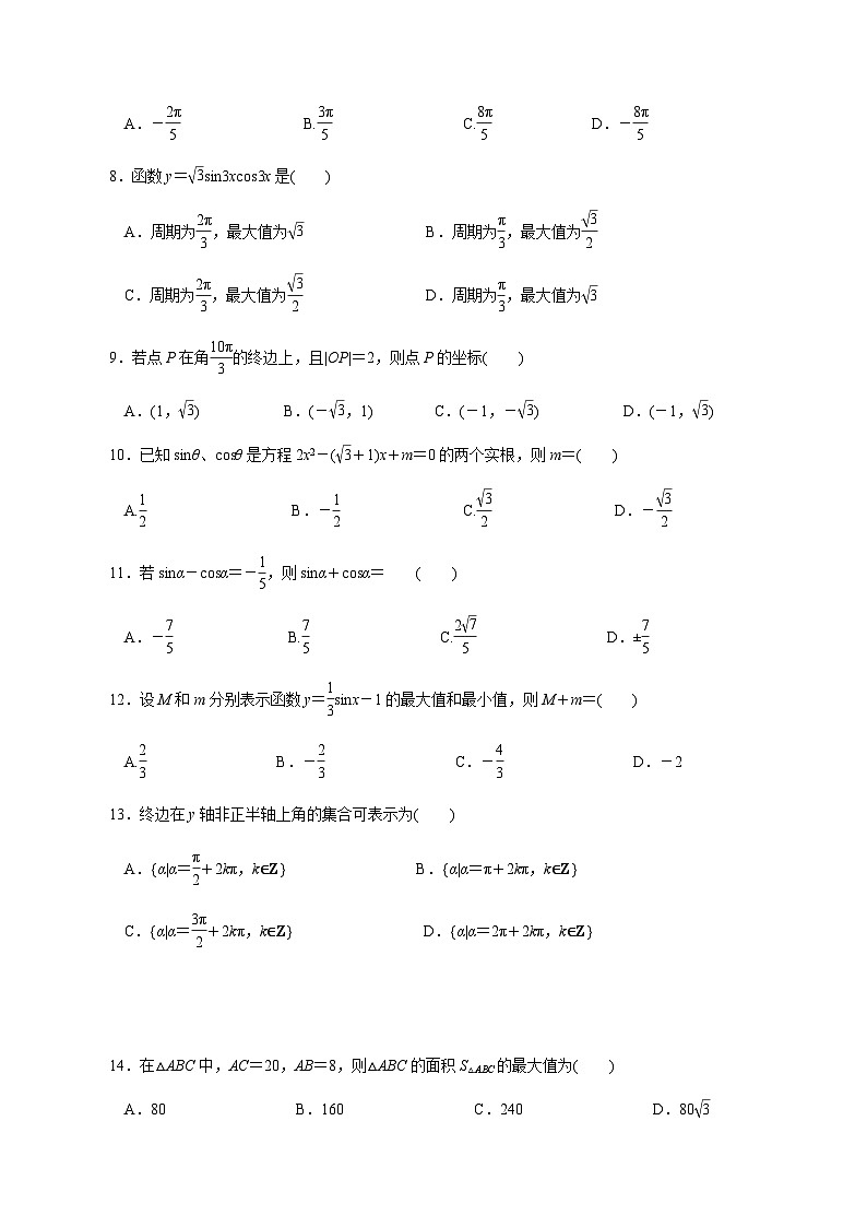 【备战2024中职高考】中职数学 二轮复习 专题模拟卷专题04　三角函数测试卷(二)（学生版）第2页