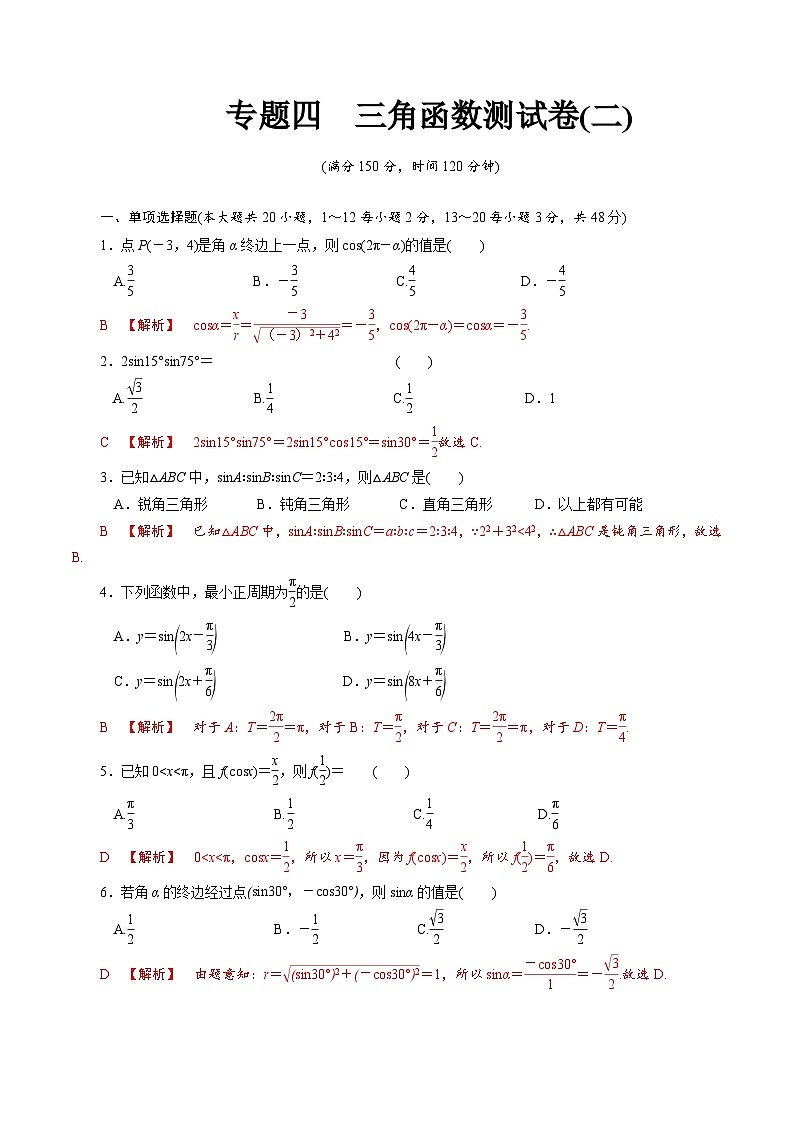 【备战2024中职高考】中职数学 二轮复习 专题模拟卷专题04　三角函数测试卷(二)（教师版）第1页