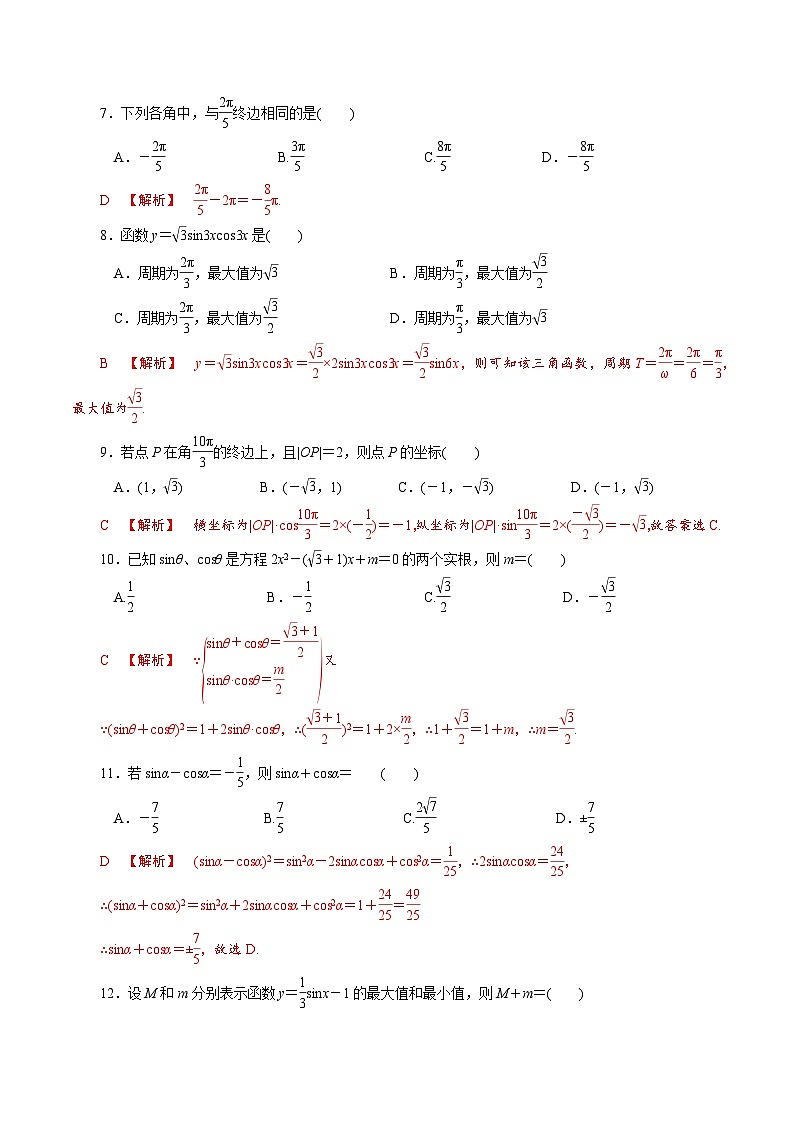 【备战2024中职高考】中职数学 二轮复习 专题模拟卷专题04　三角函数测试卷(二)（教师版）第2页