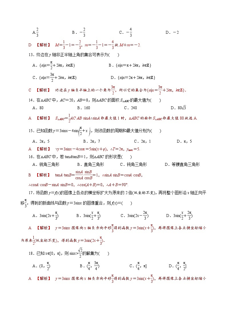 【备战2024中职高考】中职数学 二轮复习 专题模拟卷专题04　三角函数测试卷(二)（教师版）第3页