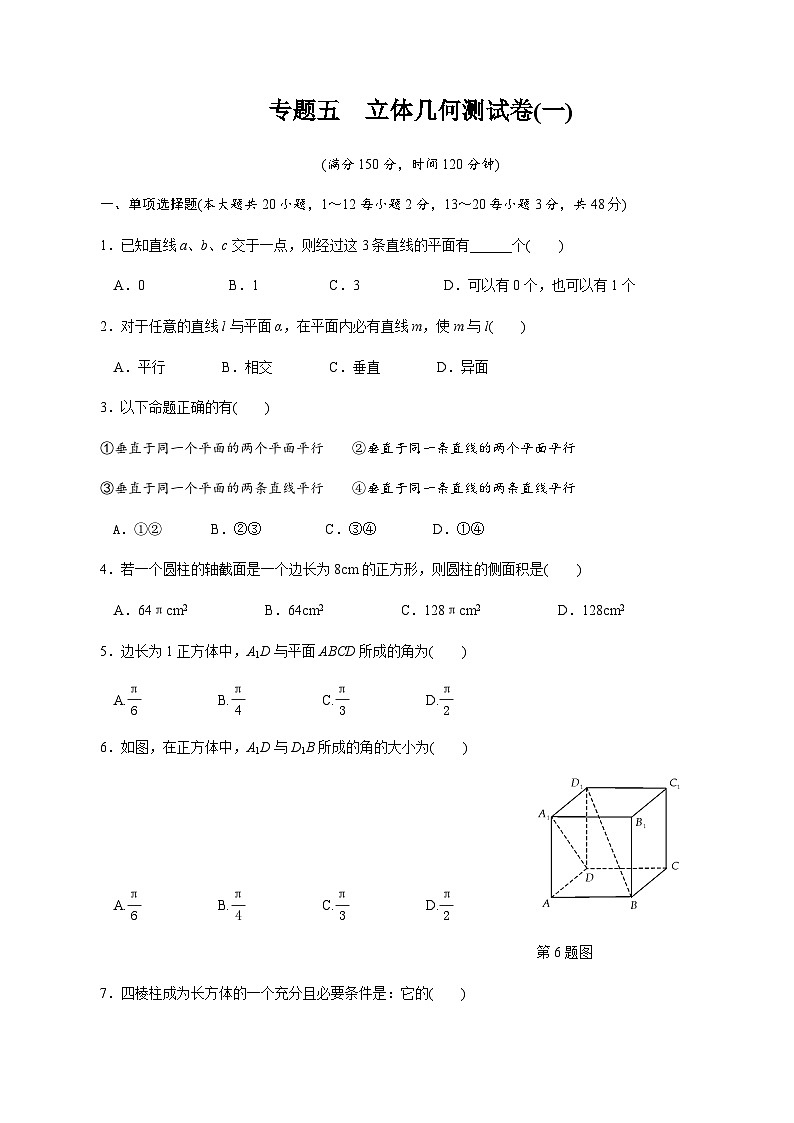 【备战2024中职高考】中职数学 二轮复习 专题模拟卷专题05　立体几何测试卷(一)（学生版）第1页