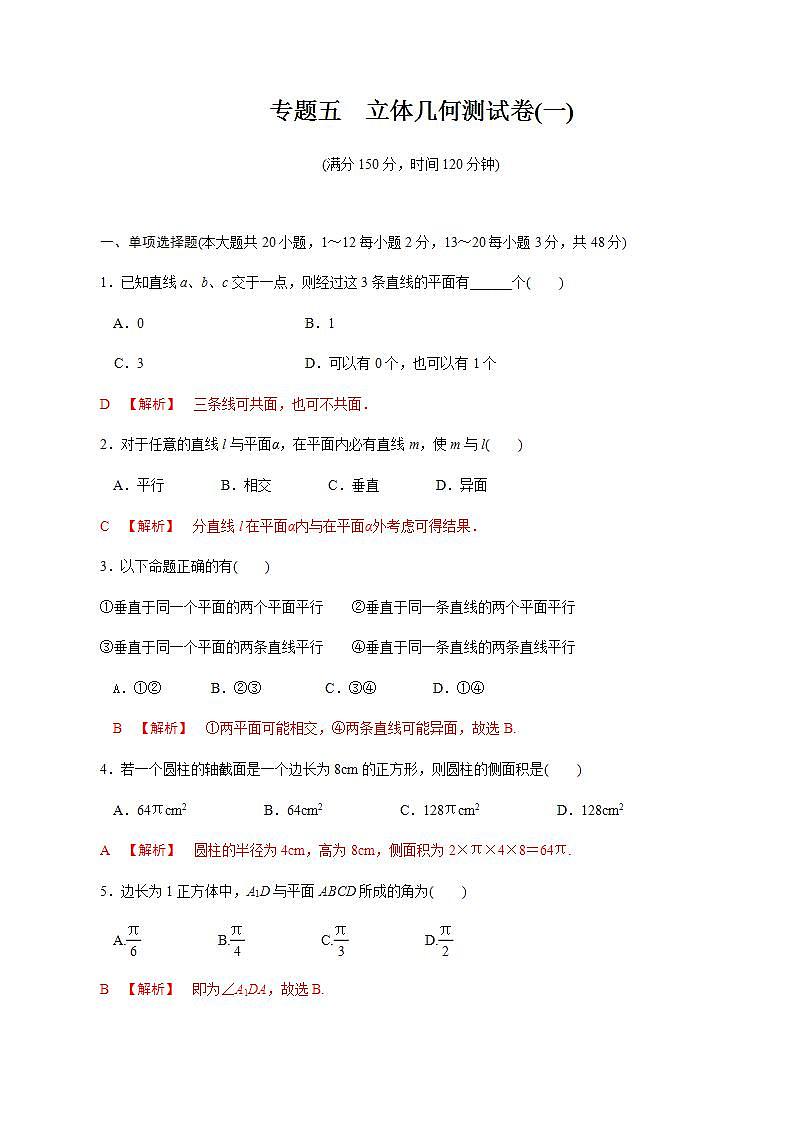 【备战2024中职高考】中职数学 二轮复习 专题模拟卷专题05　立体几何测试卷(一)（教师版）第1页