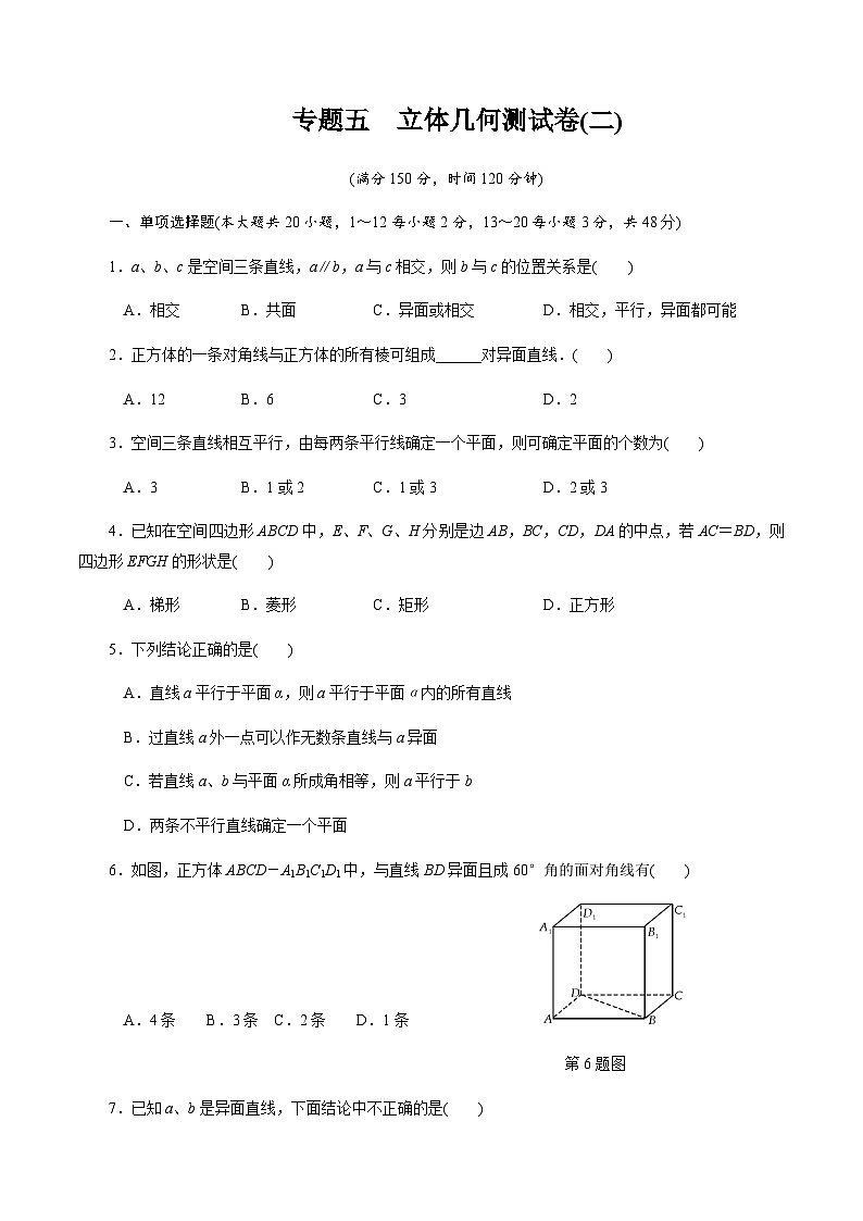 【备战2024中职高考】中职数学 二轮复习 专题模拟卷专题05　立体几何测试卷(二)（学生版）第1页
