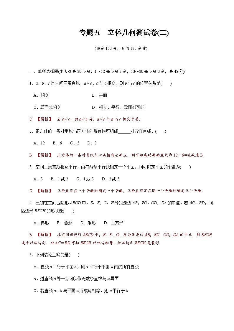 【备战2024中职高考】中职数学 二轮复习 专题模拟卷专题05　立体几何测试卷(二)（教师版）01