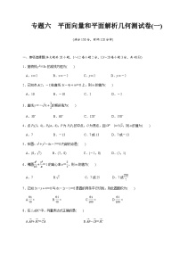 【备战2024中职高考】中职数学 二轮复习 专题模拟卷专题06　平面向量和平面教师几何测试卷(一)（学生版）